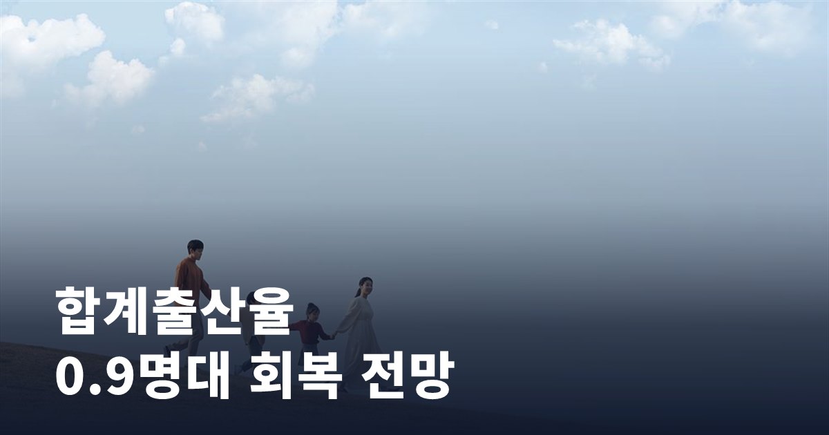 합계출산율 0.9명대 회복 전망, 우리 아이 세대엔 어떤 의미일까