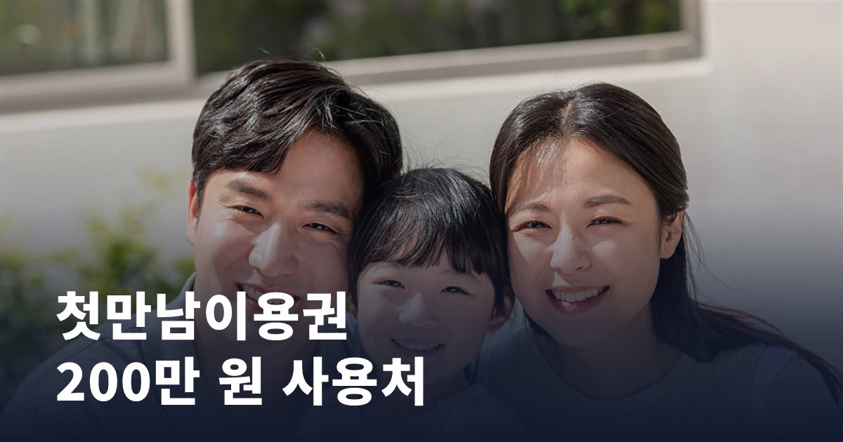 첫만남이용권, 200만 원 어디까지 쓸 수 있을까