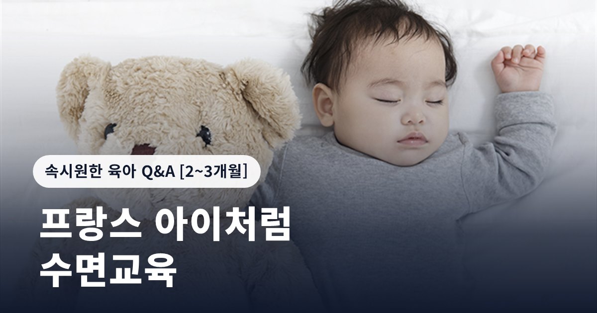 프랑스 아이처럼 키우는 수면교육