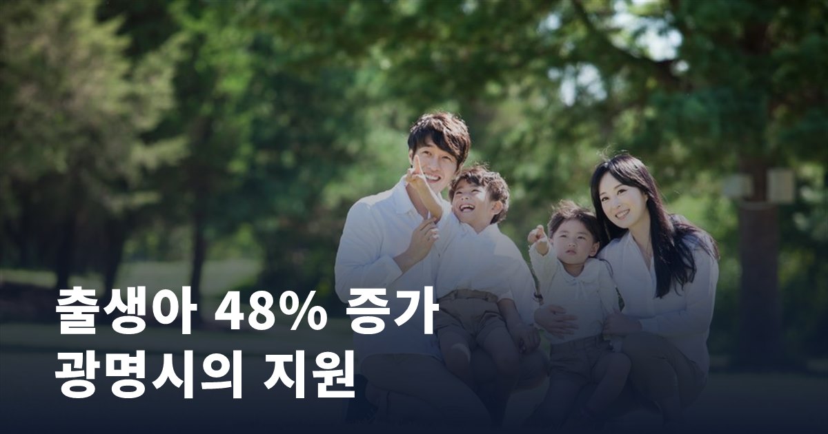 출생아가 48% 늘어난 도시, 광명시는 무엇을 지원하고 있나