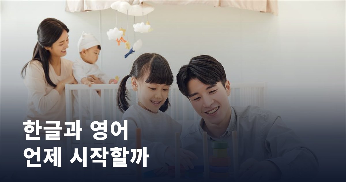 다섯 살, 한글과 영어 언제부터 시작해야 할까