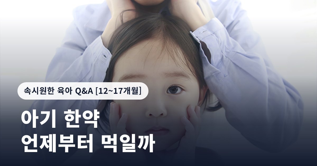 아기에게 한약은 언제부터 먹이는 것이 좋나요?