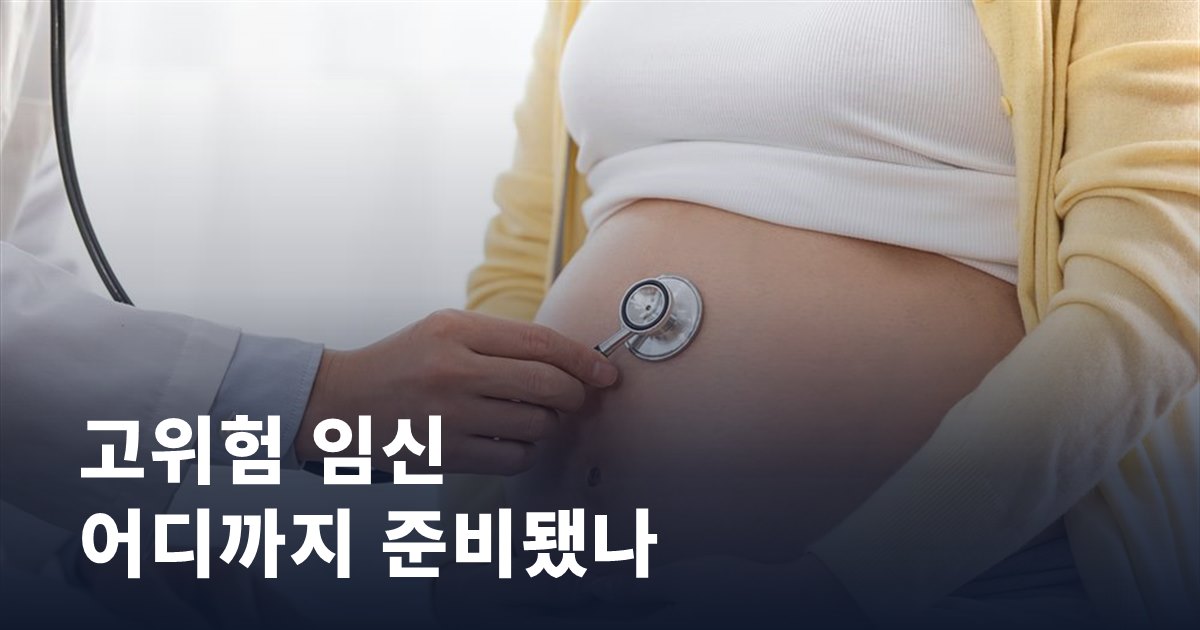 고위험 임신을 지키는 시스템, 어디까지 준비돼 있을까