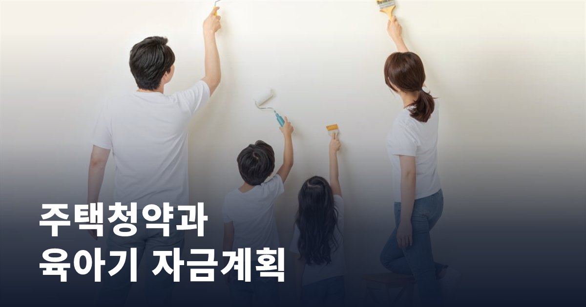주택청약과 육아기 자금계획, 균형을 잡는 법