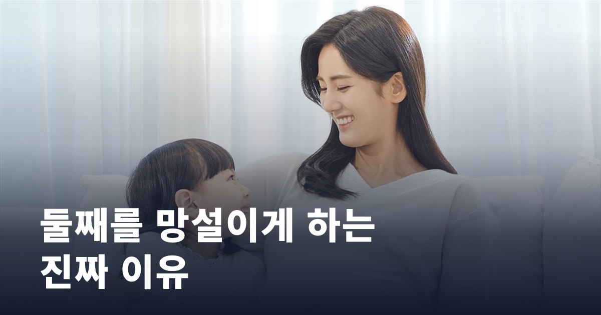 둘째를 망설이게 하는 진짜 이유, 조사 결과로 확인했습니다