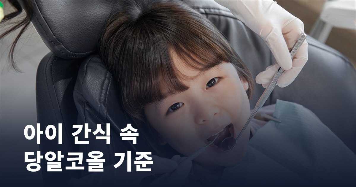 아이 간식 속 당알코올, 품질인증 기준이 10% 미만으로