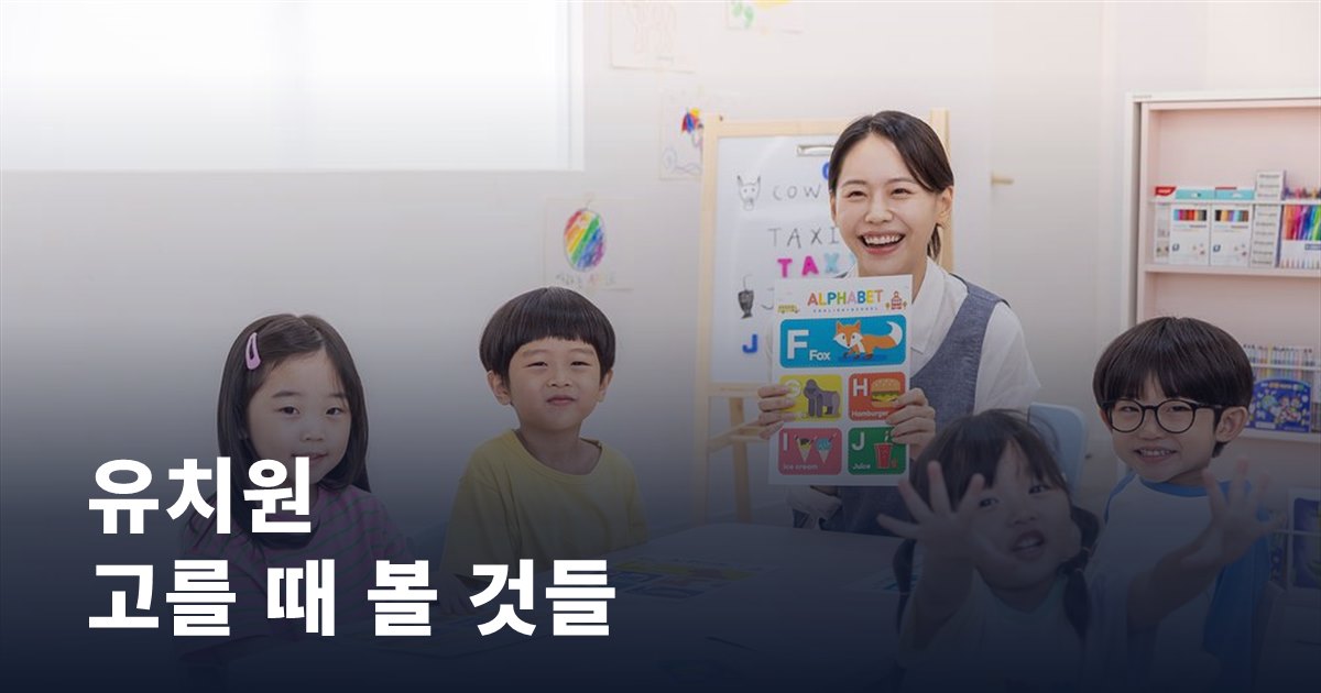 유치원 고를 때 꼭 봐야 할 것들, 비용보다 중요한 선택 기준