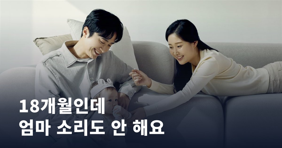 18개월인데 엄마 소리도 안 해요, 늦된 걸까 검사가 필요할까