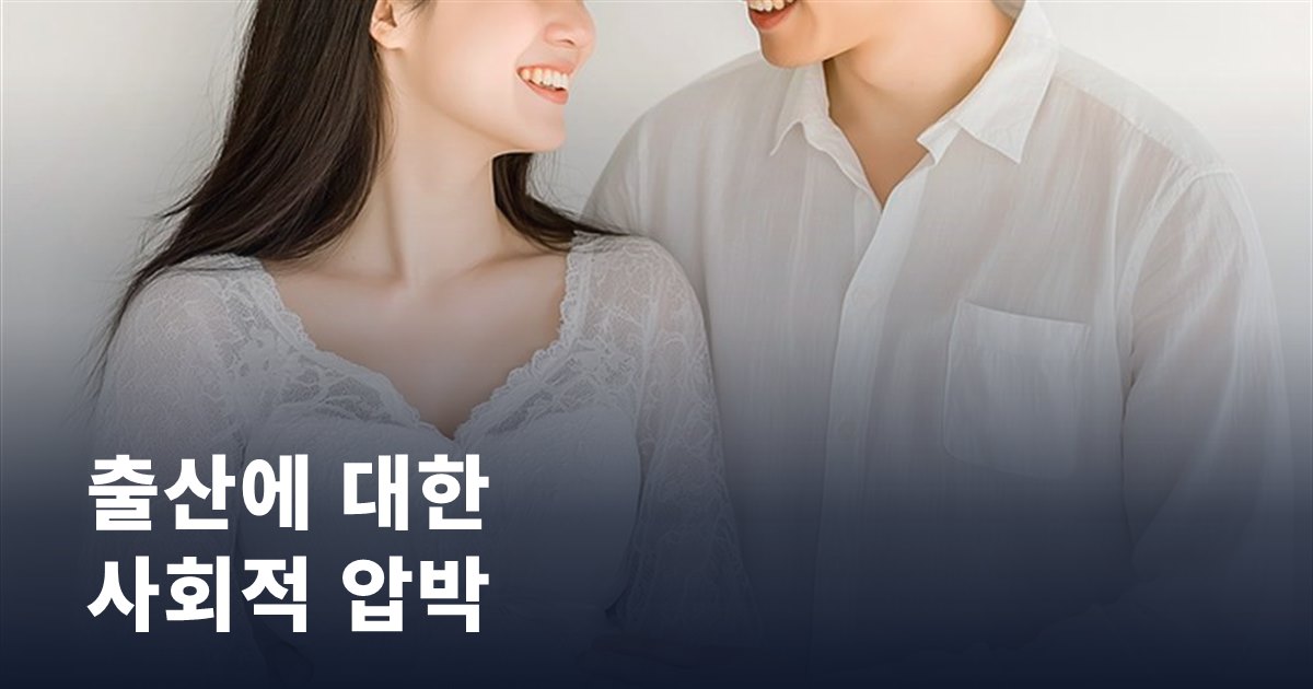출산에 대한 사회적 압박, 30대 여성이 가장 크게 느낍니다