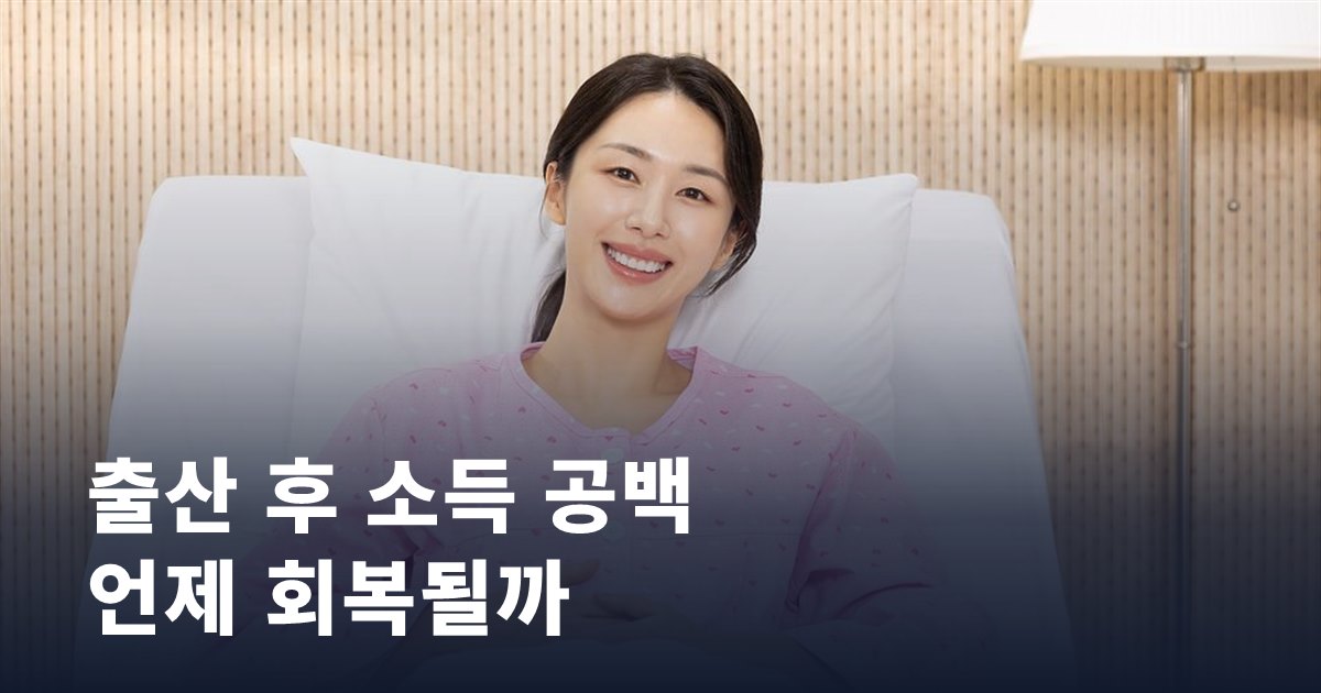출산 후 소득 공백, 언제 가장 크고 언제 회복될까
