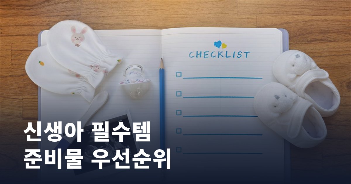 신생아 필수템 vs 있으면 좋은 템: 출산 전 준비물 우선순위
