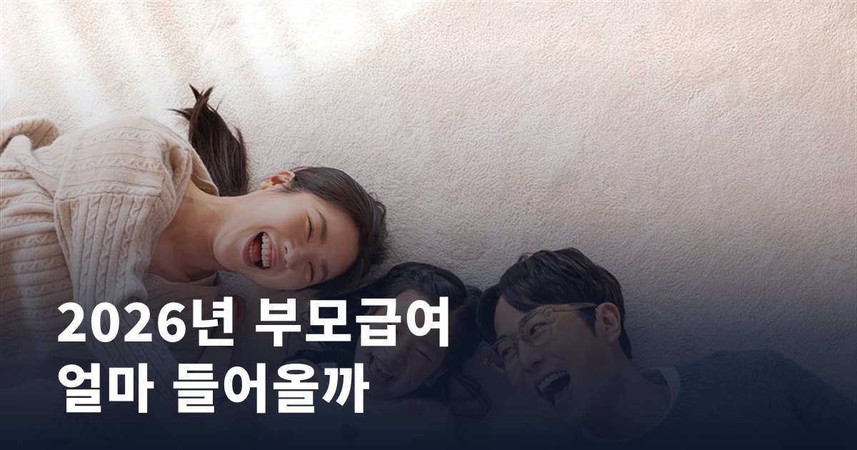 2026년 부모급여, 실제로 내 통장에 얼마 들어올까