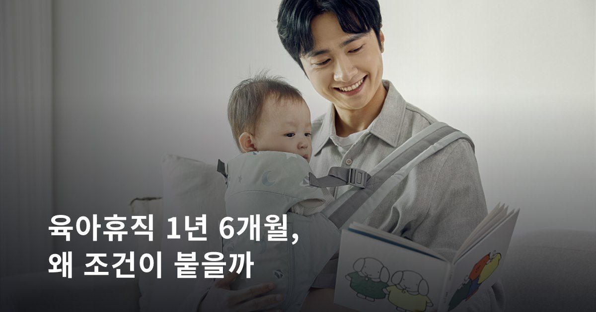 육아휴직 1년 6개월, 왜 조건이 붙을까