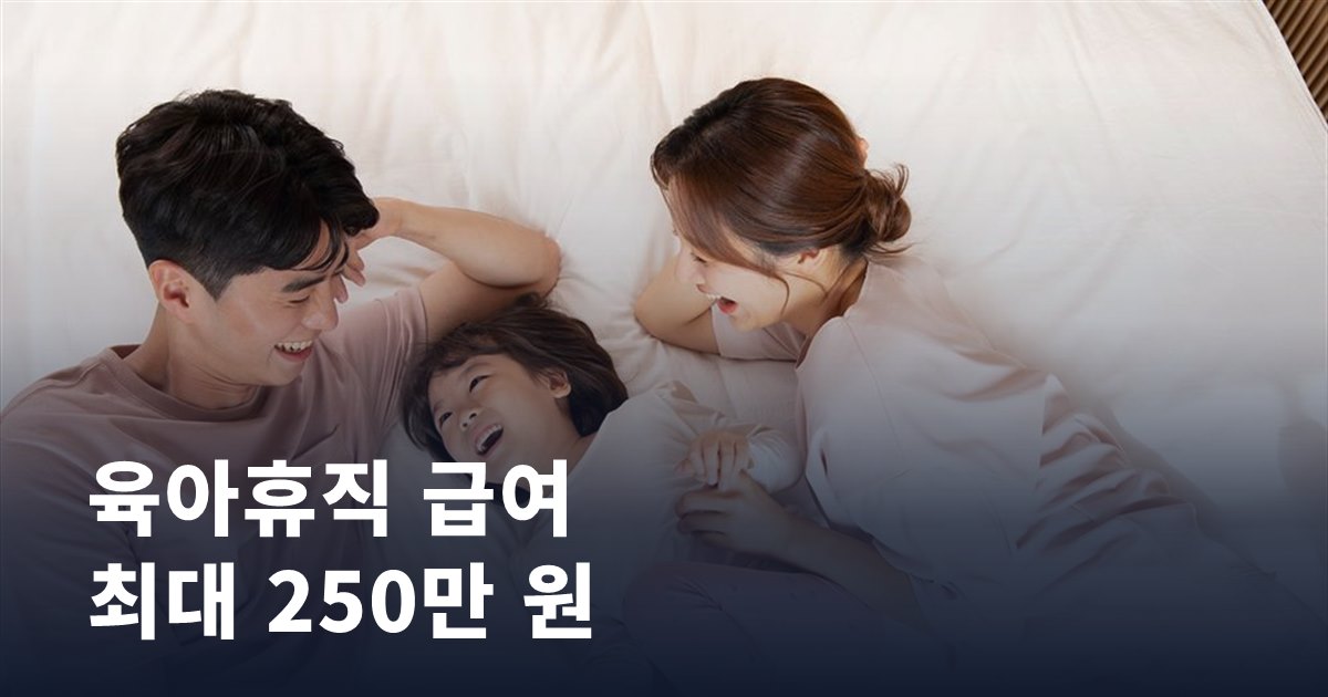 육아휴직 급여, 최대 250만 원까지 오른 이유와 신청 팁