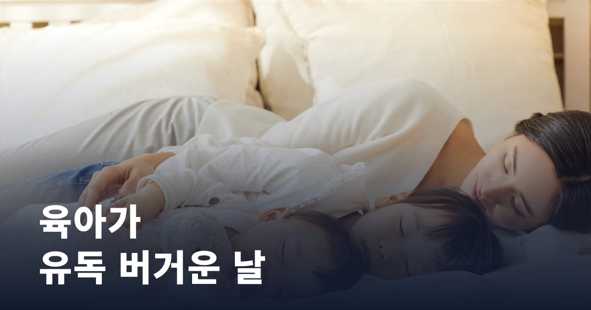 육아가 유독 버거운 날, 도움받을 수 있는 곳이 있습니다