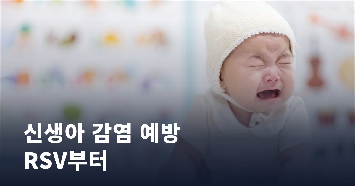 산후조리원에서 챙겨야 할 신생아 감염 예방, RSV부터