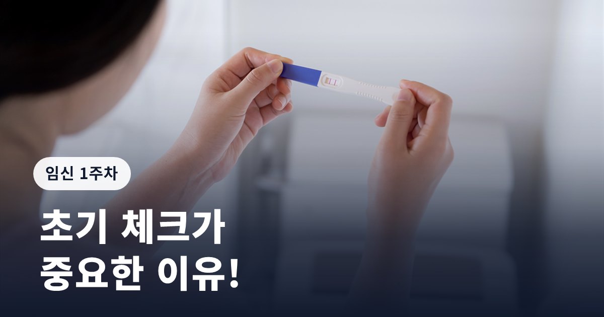 임신 1주차 증상, 초기 체크가 중요한 이유!