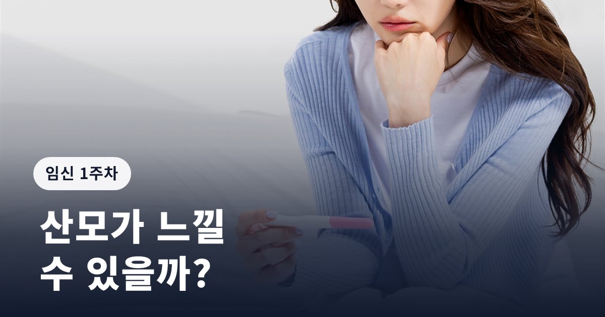 임신 1주차 증상, 산모가 느낄 수 있을까?