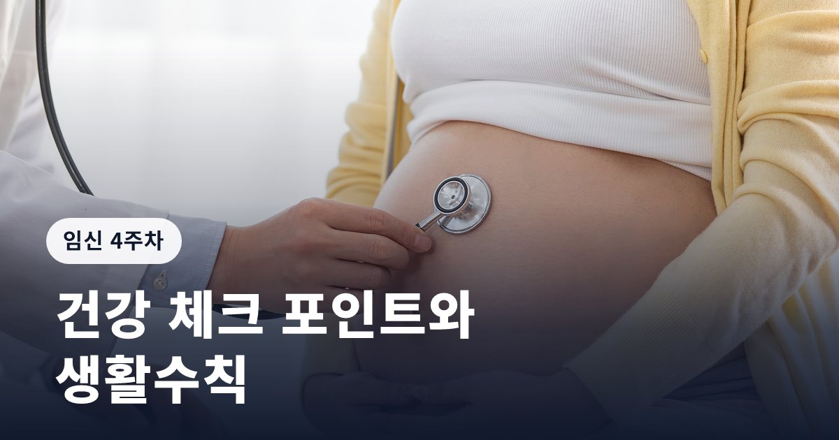 임신 4주차, 건강 체크 포인트와 생활수칙