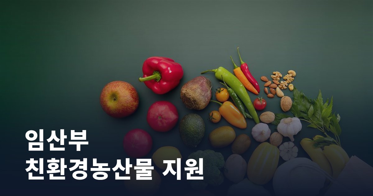 우리 동네 임산부 친환경농산물 지원, 이렇게 확인하세요