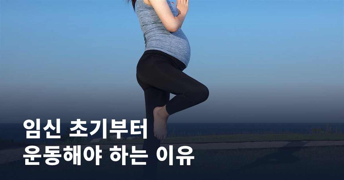 임신 초기부터 운동을 시작해야 하는 이유