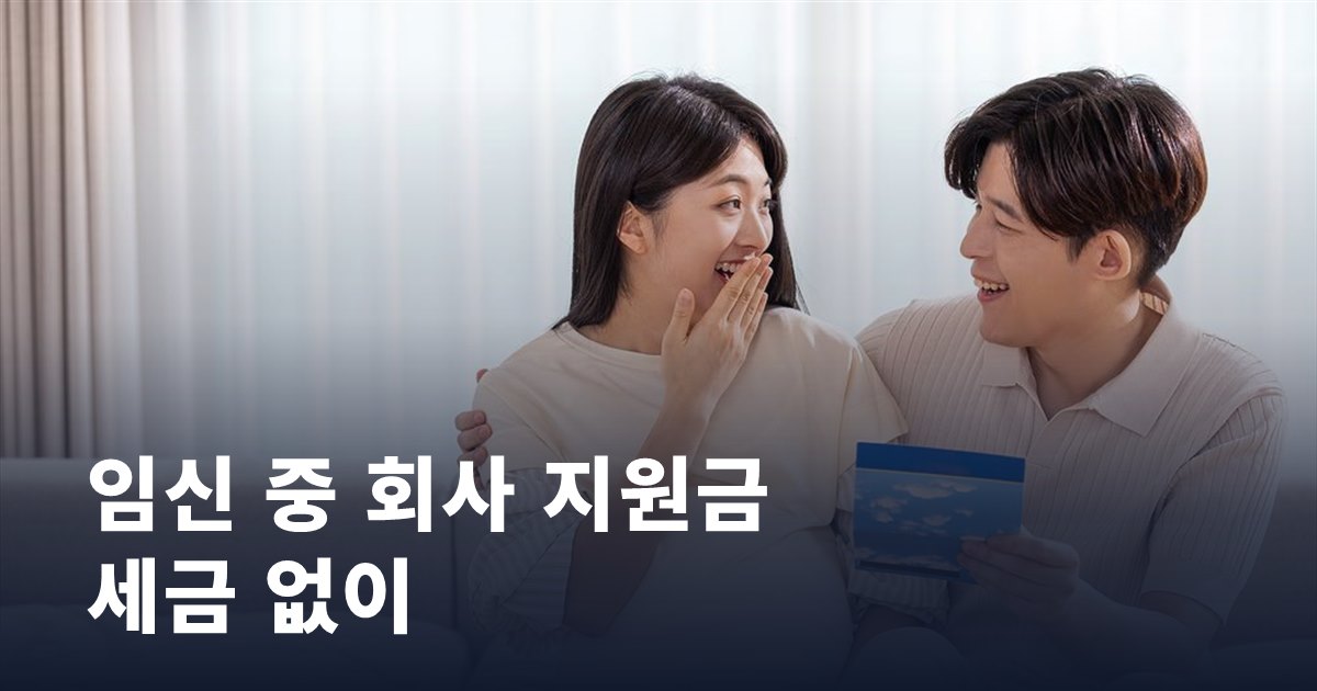 임신 중 받은 회사 지원금도 세금 없이, 2026 세제개편안 읽기