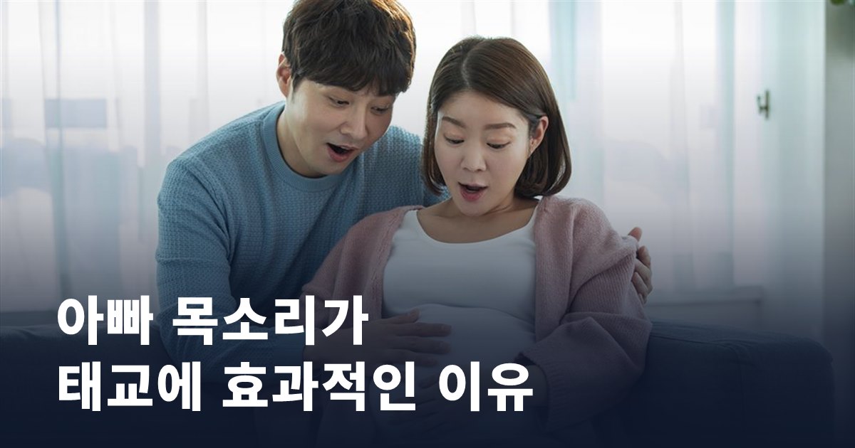 아빠 목소리가 태교에 더 효과적인 이유