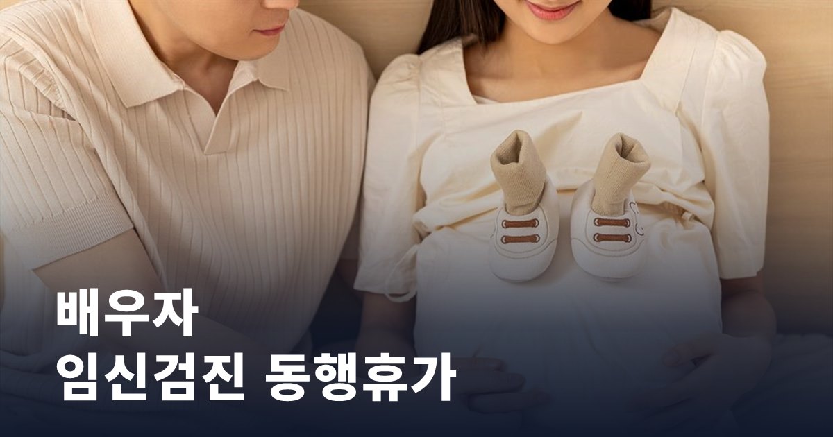 배우자 임신검진 동행휴가 신설, 공무원 가정이 확인할 변화