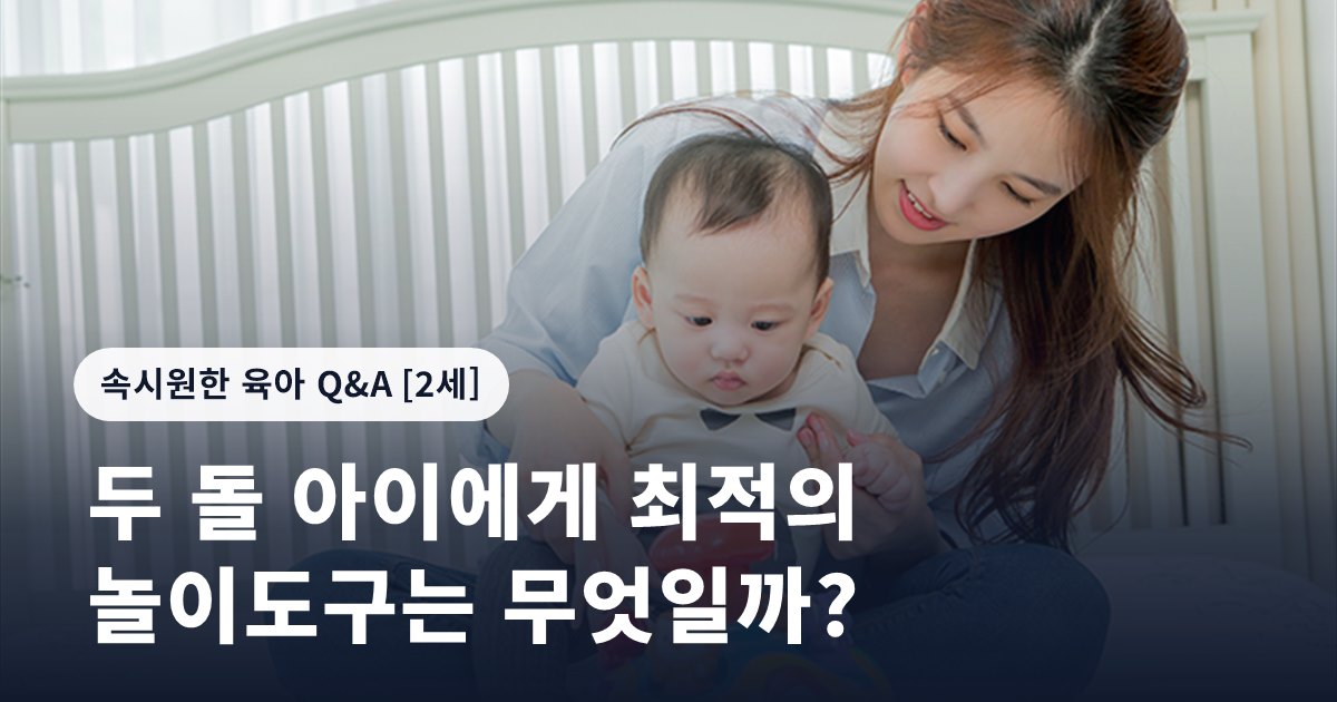 두 돌 아이에게 최적의 놀이도구는 무엇일까?