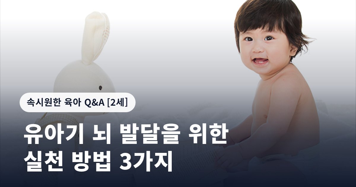 유아기 뇌 발달을 위한 실천 방법 3가지