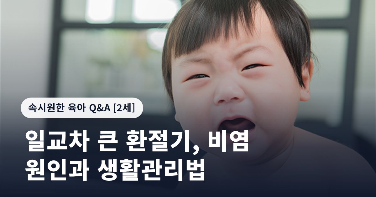 일교차 큰 환절기, 비염 원인과 생활관리법