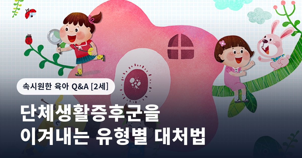 단체생활증후군을 이겨내는 유형별 대처법