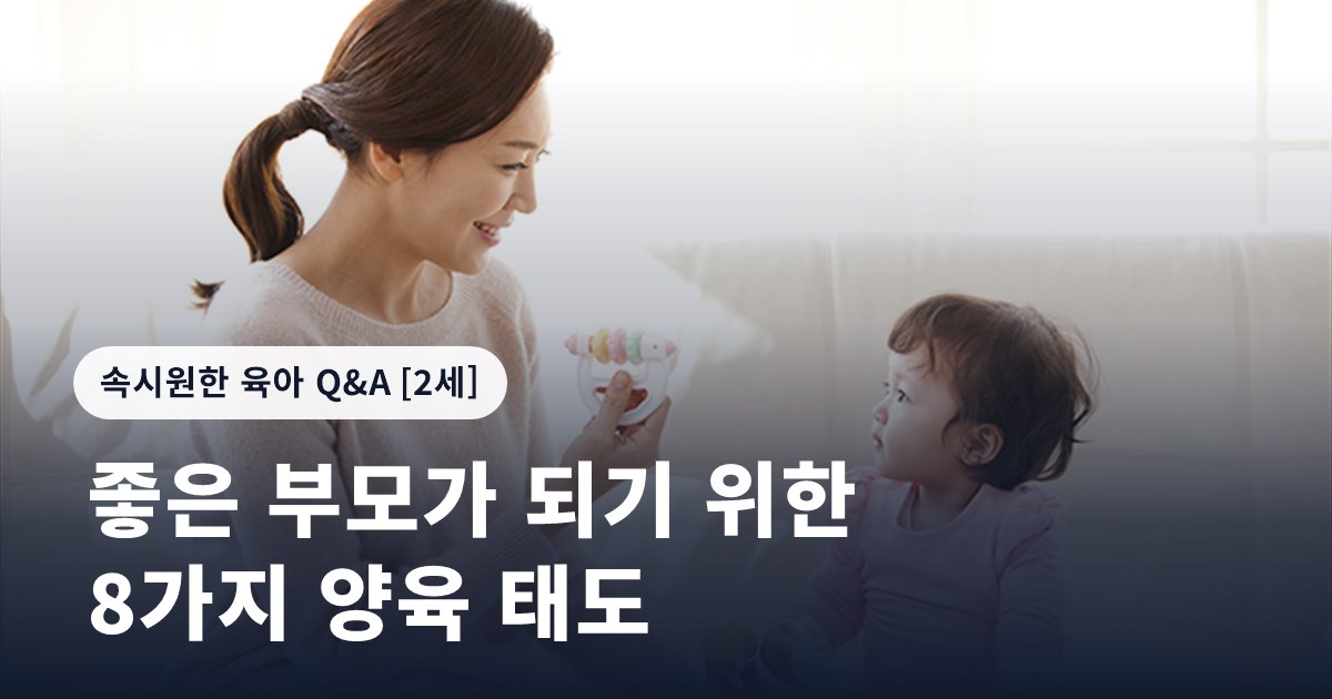 좋은 부모가 되기 위한 8가지 양육 태도