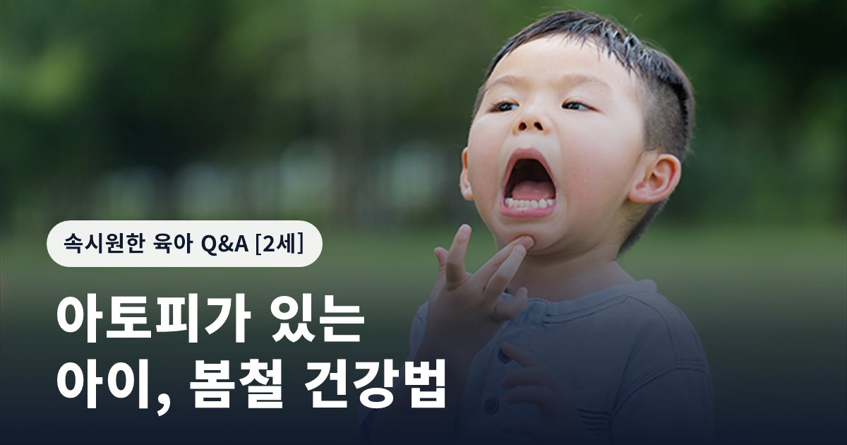 아토피가 있는 아이, 봄철 건강법