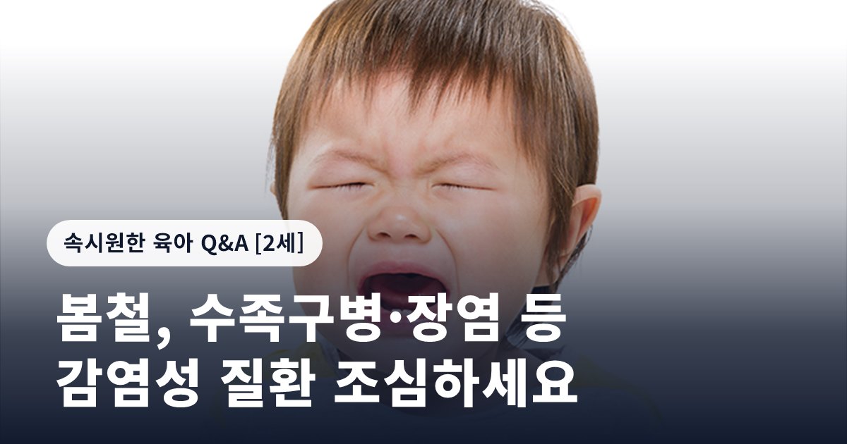 봄철, 수족구병·장염 등 감염성 질환 조심하세요