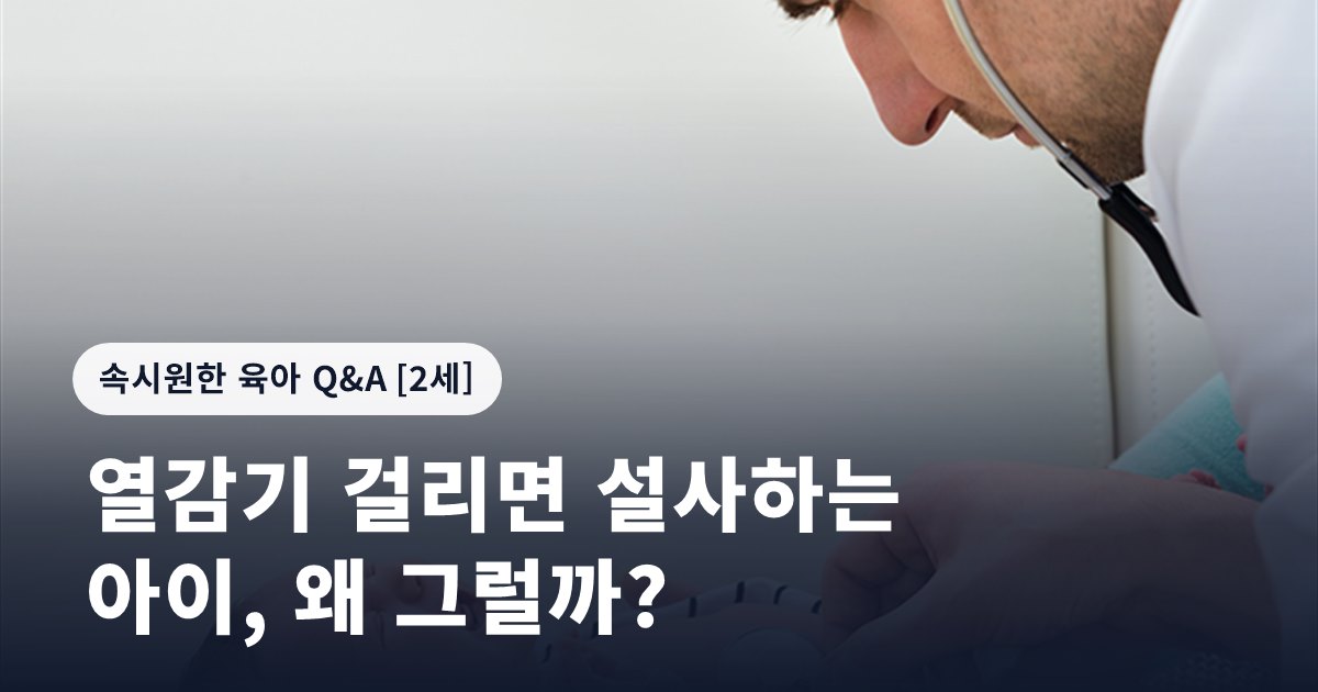 열감기 걸리면 설사하는 아이, 왜 그럴까?