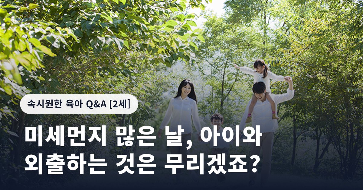 미세먼지 많은 날, 아이와 외출하는 것은 무리겠죠?