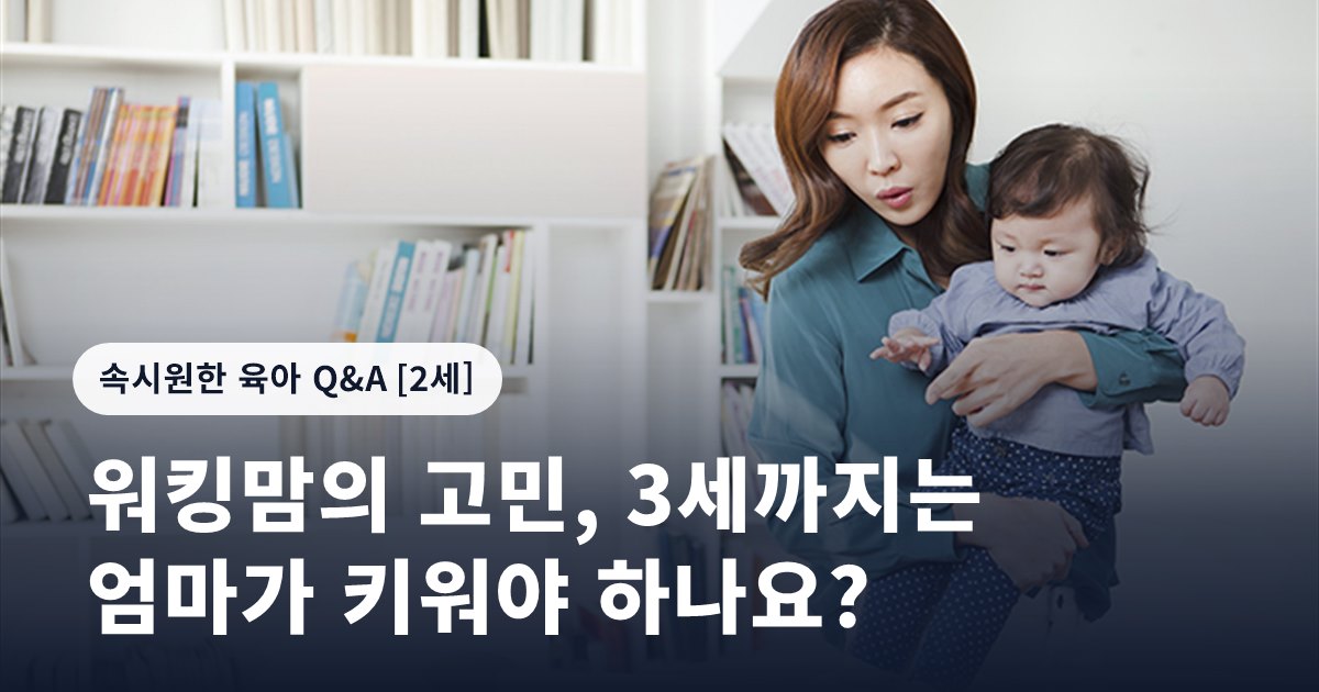 워킹맘의 고민, 3세까지는 엄마가 키워야 하나요?