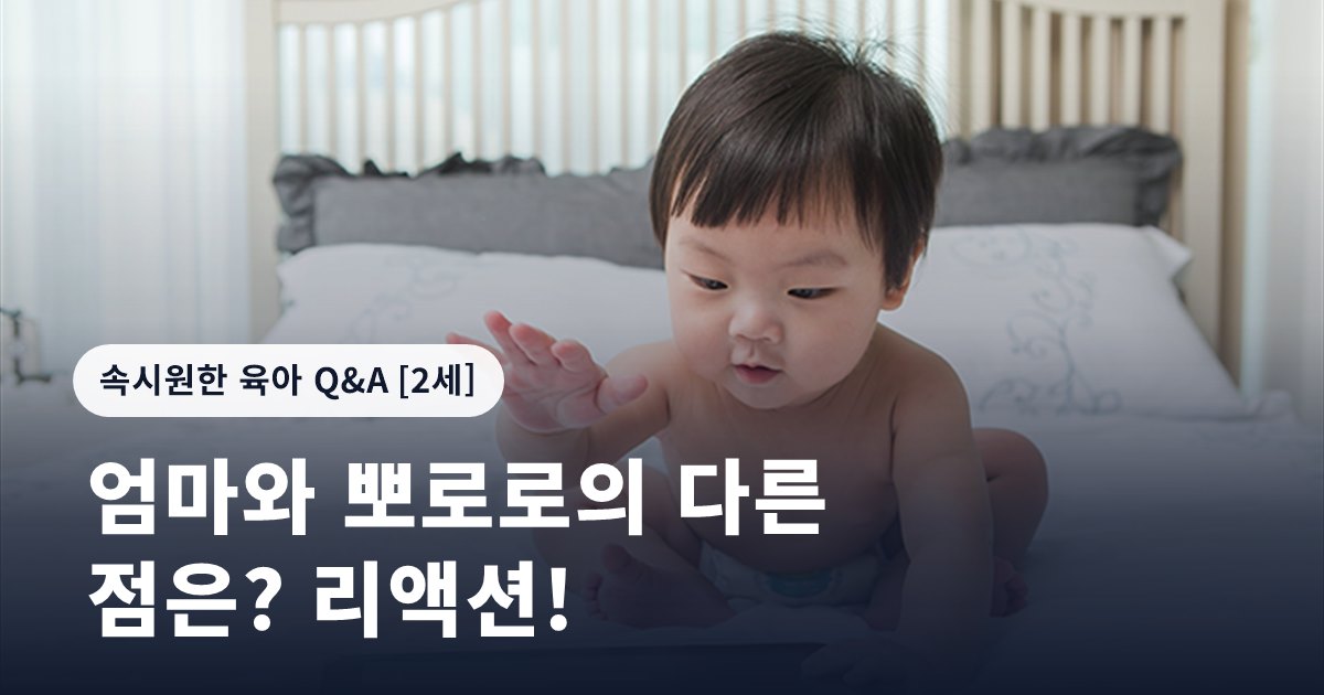 엄마와 뽀로로의 다른 점은? 리액션!