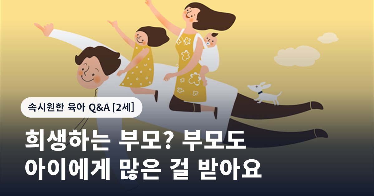 희생하는 부모? 부모도 아이에게 많은 걸 받아요