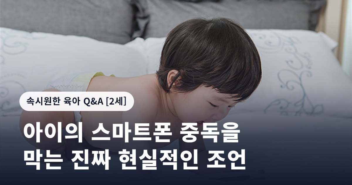 아이의 스마트폰 중독을 막는 진짜 현실적인 조언