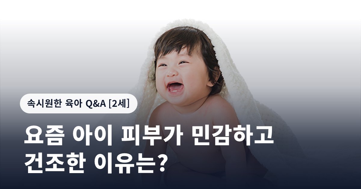 요즘 아이 피부가 민감하고 건조한 이유는?