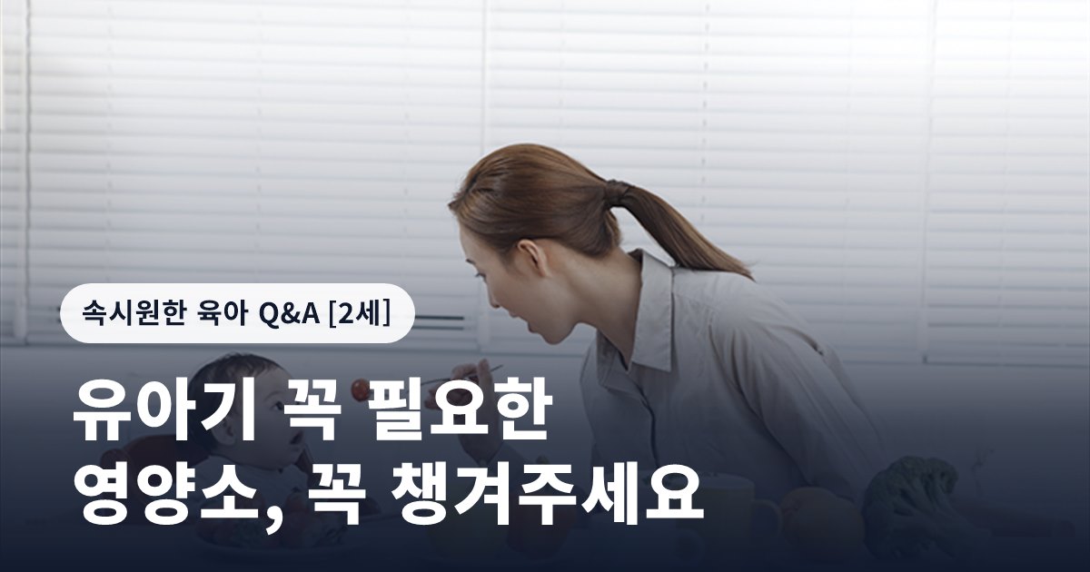 유아기 꼭 필요한 영양소, 꼭 챙겨주세요