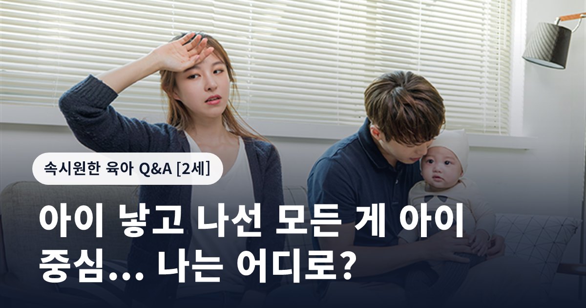 아이 낳고 나선 모든 게 아이 중심... 나는 어디로?