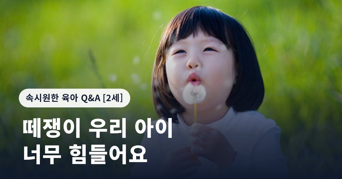 떼쟁이 우리 아이 너무 힘들어요