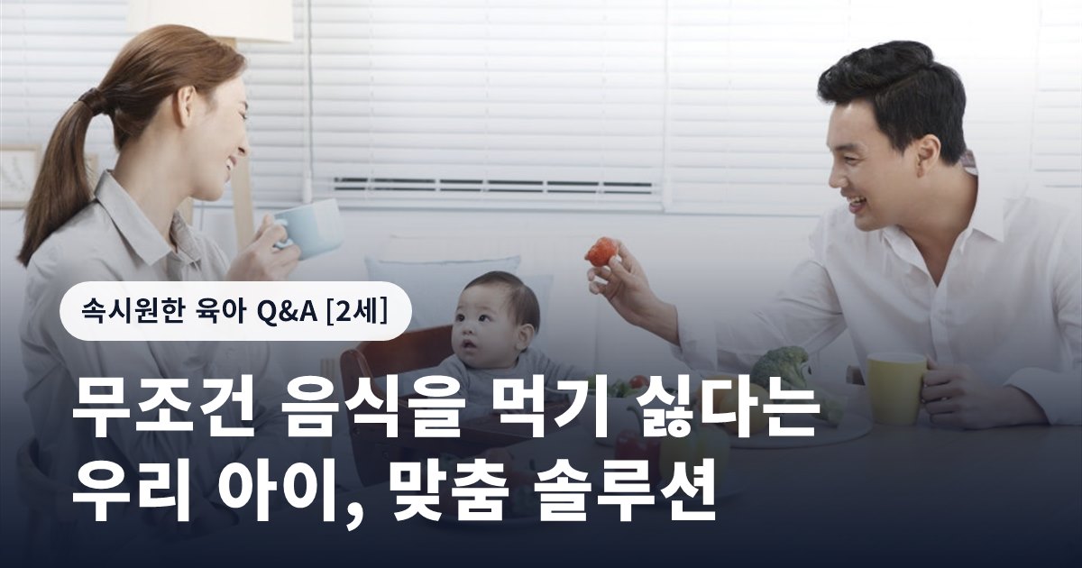 무조건 음식을 먹기 싫다는 우리 아이, 맞춤 솔루션
