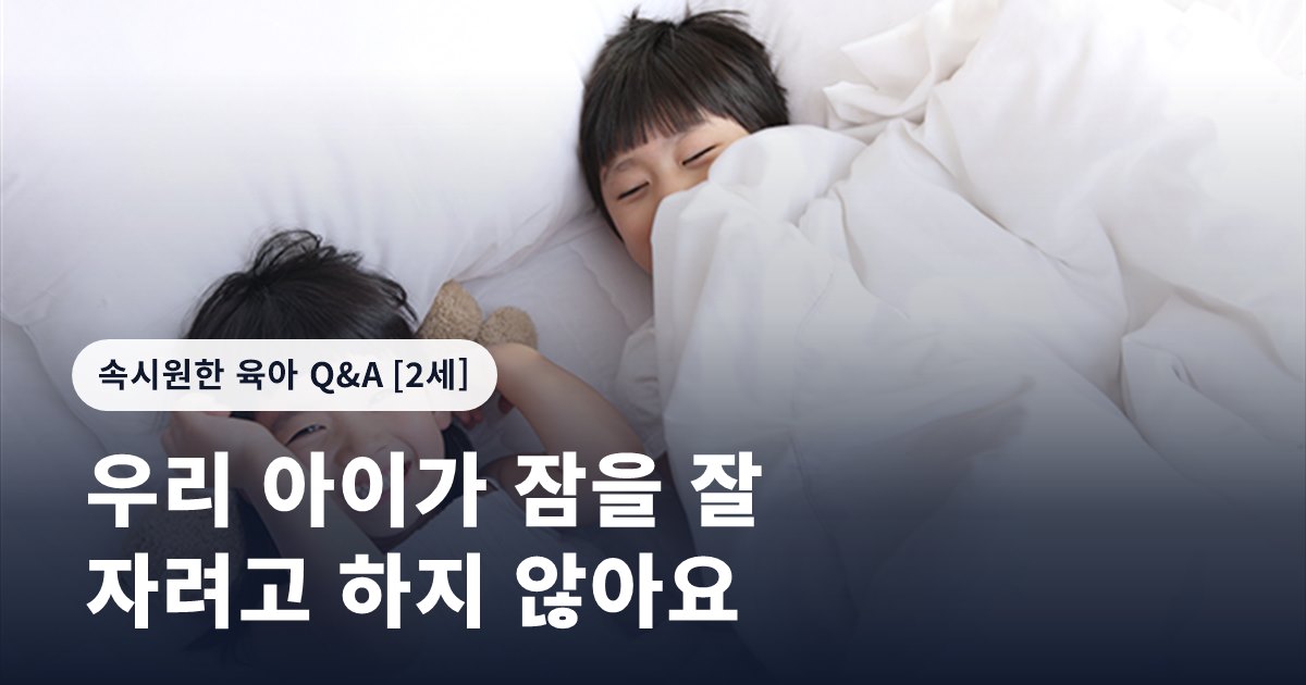 우리 아이가 잠을 잘 자려고 하지 않아요