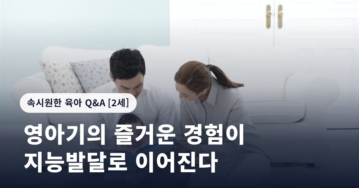 영아기의 즐거운 경험이 지능발달로 이어진다