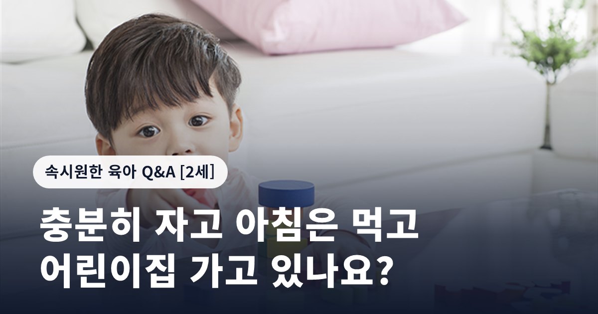 충분히 자고 아침은 먹고 어린이집 가고 있나요?