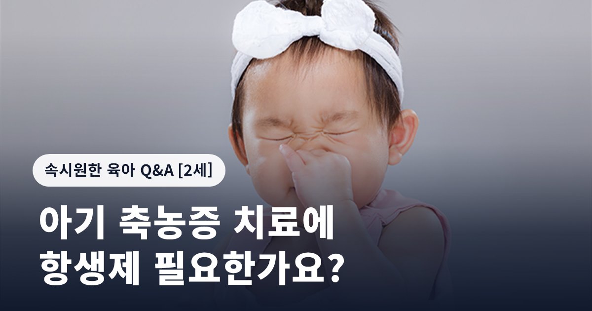 아기 축농증 치료에 항생제 필요한가요?
